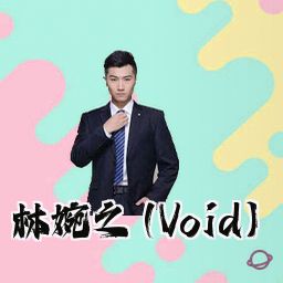 林婉之 (Void)